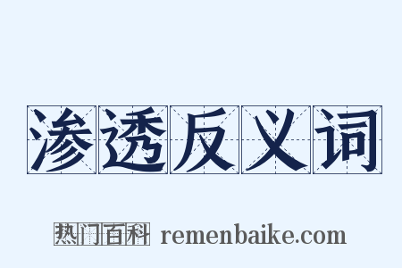 渗透反义词是什么意思的图片